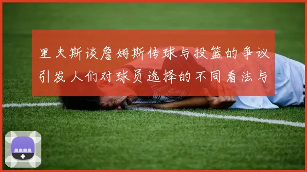 里夫斯谈詹姆斯传球与投篮的争议引发人们对球员选择的不同看法与评价