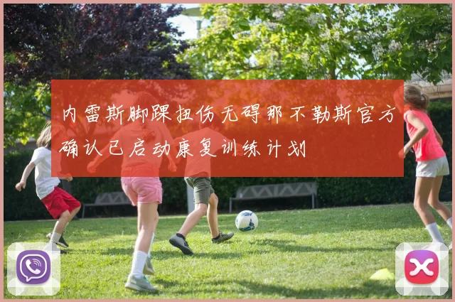 内雷斯脚踝扭伤无碍那不勒斯官方确认已启动康复训练计划