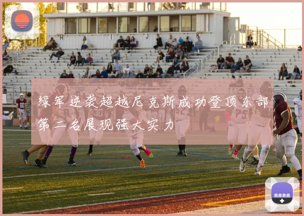 绿军逆袭超越尼克斯成功登顶东部第二名展现强大实力