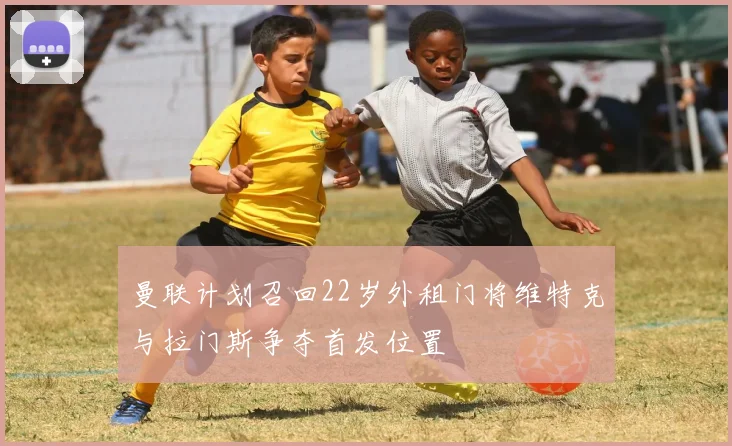 曼联计划召回22岁外租门将维特克与拉门斯争夺首发位置