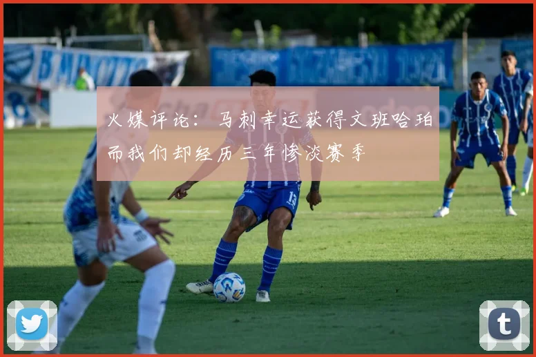 火媒评论：马刺幸运获得文班哈珀而我们却经历三年惨淡赛季