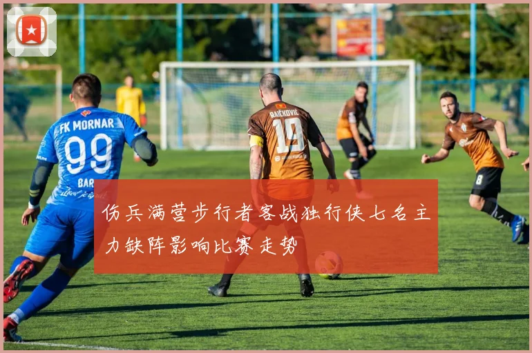 伤兵满营步行者客战独行侠七名主力缺阵影响比赛走势